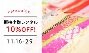振袖小物レンタル10%オフ
