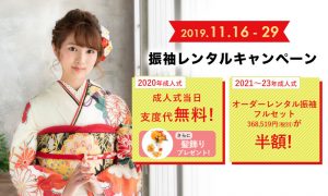 2020年成人式当日お支度代無料キャンペーン