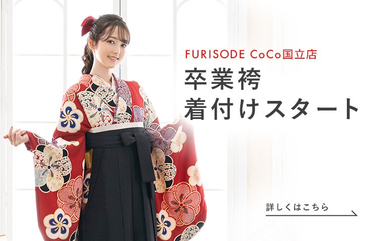 振袖レンタル 販売・卒業式袴レンタル「FURISODE CoCo」成人式と卒業式 
