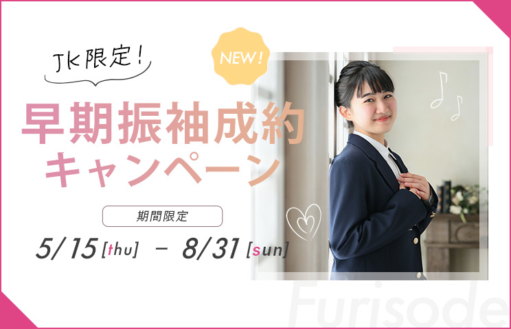 JK限定！早期振袖成約キャンペーン