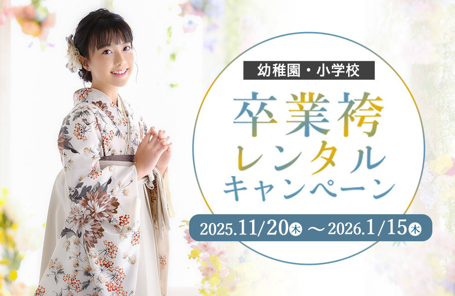 2026卒業新作衣装&試着キャンペーン