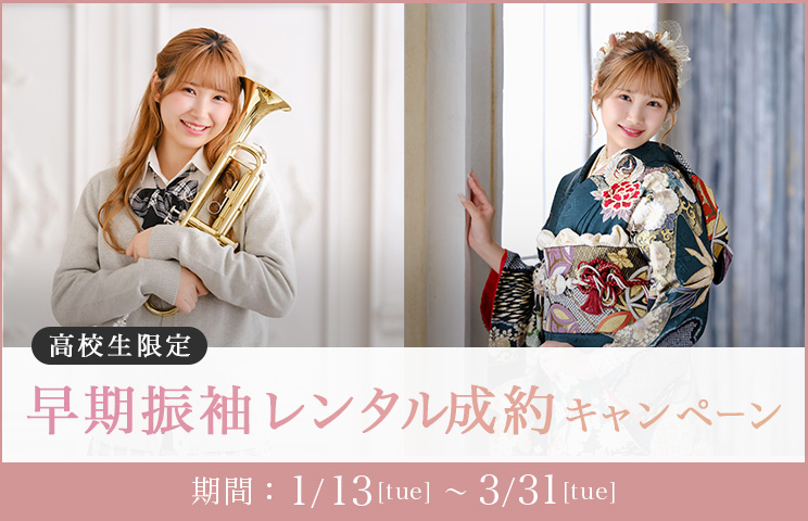 早期振袖成約キャンペーン