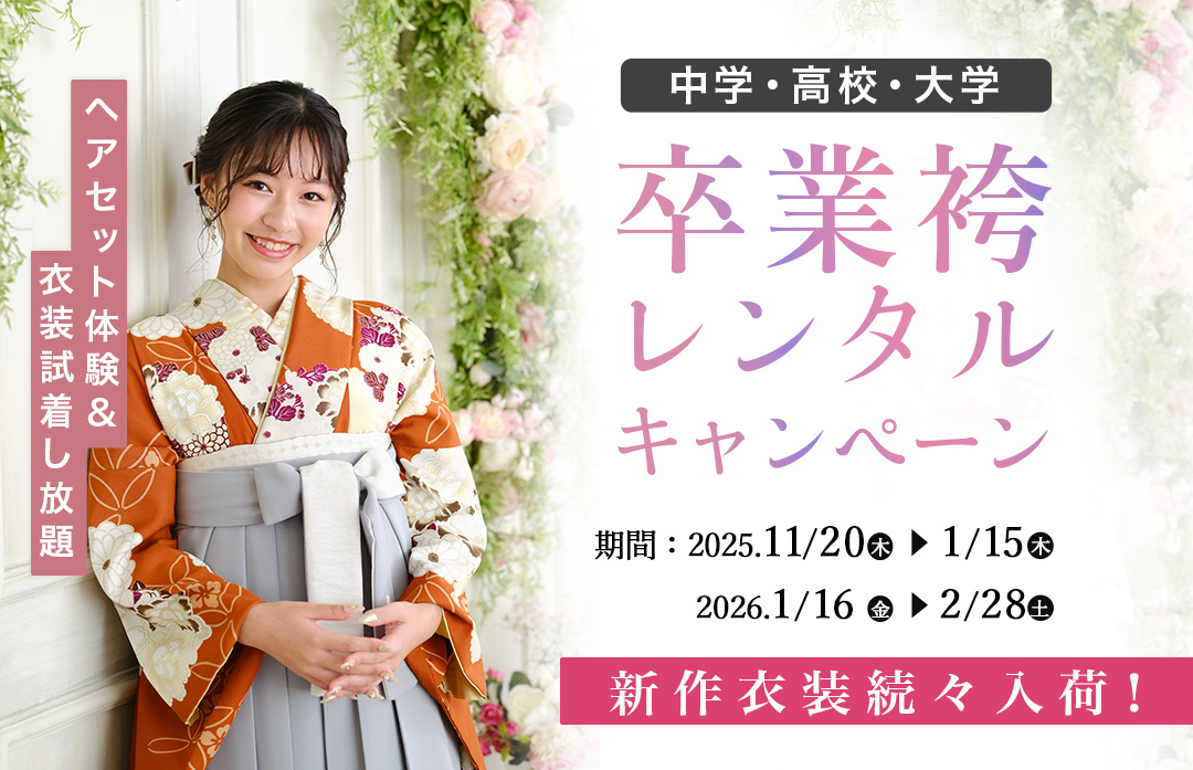 2026卒業新作衣装&試着キャンペーン
