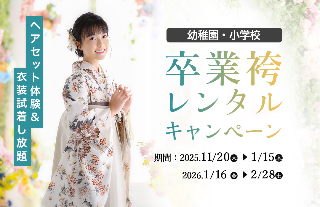 2026卒業新作衣装&試着キャンペーン