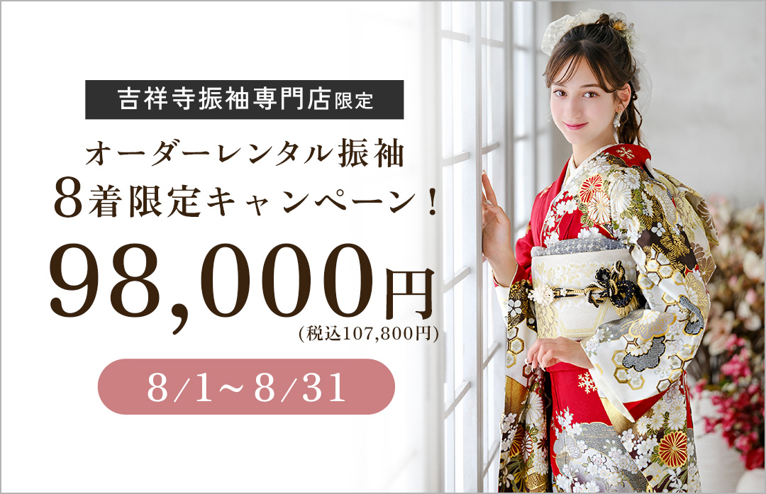 早期振袖成約キャンペーン